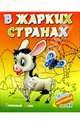 В жарких странах, Кузьмин Сергей Вильянович 