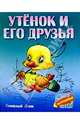 Утенок и его друзья, Кузьмин Сергей Вильянович 