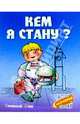 Кем я стану?, Кузьмин Сергей Вильянович 