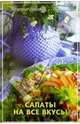Салаты на все вкусы - 2-е изд. - (Вкусные советы), Липей Татьяна, Бондарь Иван 