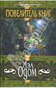 Повелитель книг: Роман, Одом Мэл 