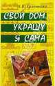 Свой дом украшу я сама, Ерзенкова Нина 