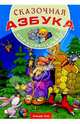 Сказочная Азбука, Кузьмин Сергей Вильянович 