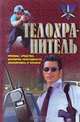 Телохранитель. Приемы, средства, критерии пригодности, экипировка и тренинг, А. М. Черницкий 