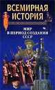Всемирная история. Том 21. Мир в период создания СССР, 