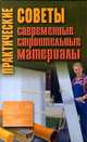 Практические советы. Современные строительные материалы, Хацкевич Ю.Г. 