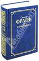 Сочинения. - (Классическая философская мысль), Франк Семен Людвигович 