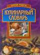 Кулинарный словарь, 