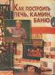 Как построить печь, камин, баню, 