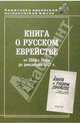 Книга о русском еврействе. В 2-х томах, 