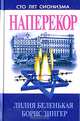 Наперекор. Еврейское национальное движение в СССР и его идеология (1945-1976 гг.), Лилия Беленькая, Борис Зингер 