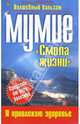 Мумие, Корзунова Алевтина Николаевна 