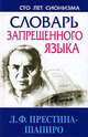Словарь запрещенного языка, Престина-Шапиро Л. 
