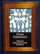 Третий иерусалимский дневник, Игорь Миронович Губерман 