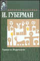 Гарики из Иерусалима. Первый иерусалимский дневник. Второй иерусалимский дневник, Игорь Миронович Губерман 