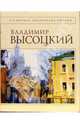 Стихотворения - (Всемирная библиотека поэзии), Высоцкий Владимир Семенович 