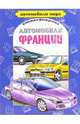 Автомобили Франции, 