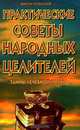 Практические советы народных целителей, Успенский Виктор Николаевич 