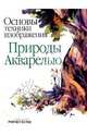 Основы техники изображения природы акварелью, Вульф Рейчел 