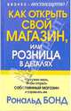Как открыть свой магазин или Розница в деталях - (Бизнес - нестандартно!), Бонд Рональд 
