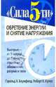 Сила 5-ти: обретение энергии и снятие напряжения, Блумфилд Гарольд Х., Купер Роберт К. 