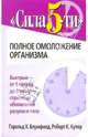 Блумфилд, Купер: Сила 5-ти: полное омоложение организма, Блумфилд Гарольд Х., Купер Роберт К. 