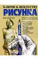 Ключи к искусству рисунка, Додсон Берт 