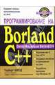 Программирование на Borland C++ для профессионалов, Шилдт Герберт 