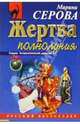 Жертва полнолуния: Повесть, Серова Марина Сергеевна 