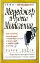 Менеджер и чудеса мышления, Олдер Гарри 