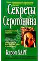 Секреты серотонина, Харт Кэрол 