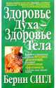 Здоровье духа - здоровье тела, Сигл Берни 