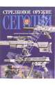 Стрелковое оружие сегодня: Иллюстрированная энциклопедия /Пер. с нем. - 2-е изд. - (Без серии - Техника), Лидшун Р., Воллерт Г. 
