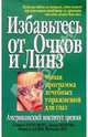 Избавьтесь от очков и линз, Биресфорд Стивен, Мьюрис Дэвид, Аллен Мерилл 