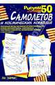 Рисуем 50 самолетов и космических кораблей, Эймис Ли Дж. 