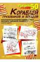 Рисуем 50 кораблей, грузовиков и поездов, Эймис Ли Дж. 