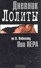 Дневник Лолиты, Пиа Пера 