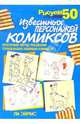 Рисуем 50 известных персонажей комиксов, Эймис Ли Дж. 