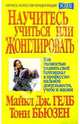 Научитесь учиться или жонглировать /Пер. с англ. - (Серия "Успех"), Бьюзен Тони, Гелб Майкл Дж. 