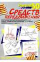 Рисуем 50 средств передвижения, Эймис Ли Дж. 