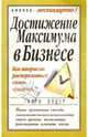 Достижение максимума в бизнесе, Олдер Гарри 