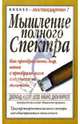 Мышление полного спектра. Как преобразовать мир, начав с преобразования собственного мышления. Триумф творчества полного спектра над общепринятым мышлением, Надлер Джеральд, Хибино Шозо, Фаррелл Джон 