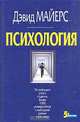 Психология, Дэвид Майерс 