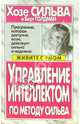 Управление интеллектом по методу Сильва, Хозе Сильва и Берт Голдман 