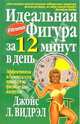 Идеальная фигура за 12 минут в день, Видрэл Джойс Л. 