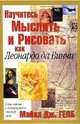 Научитесь мыслить и рисовать как Леонардо да Винчи, Гелб Майкл Дж. 