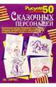 Рисуем 50 сказочных персонажей, Персис Ли Эймис 
