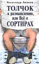 Толчок к размышлению, или Все о сортирах (Идея А.Кончаловского, автора скандально известного бестселлера "Низкие истины"), Александр Липков 