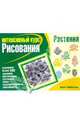 Растения, Робертсон Брюс 