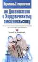 Карманный справочник по Диагностике и Хирургическому вмешательству, Третьяк Станислав, Прохоров Александр 